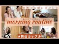 【モーニングルーティン】彼女の実家で最高にのんびり過ごす【同性カップル】#081