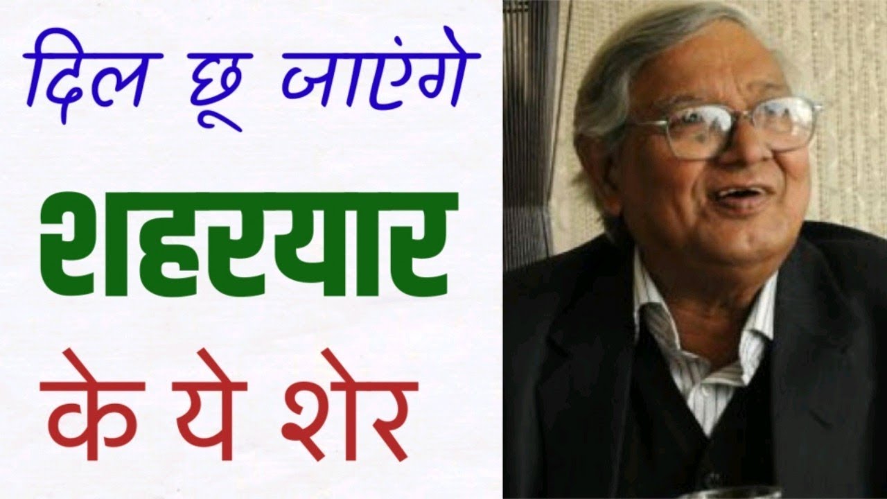 आपका दिल छू जाएंगे शहरयार के शेर | Shahryar Shayari | Urdu Poetry