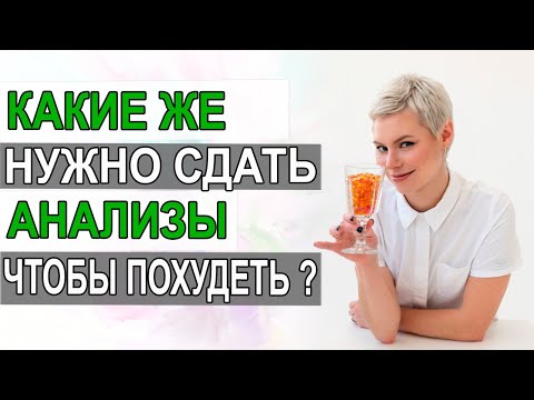 Какие анализы надо сдать, чтобы похудеть. Решаем гормональные проблемы. Гинеколог Екатерина Волкова