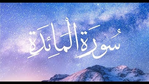 سورة المائدة كاملة بصوت يريح القلب