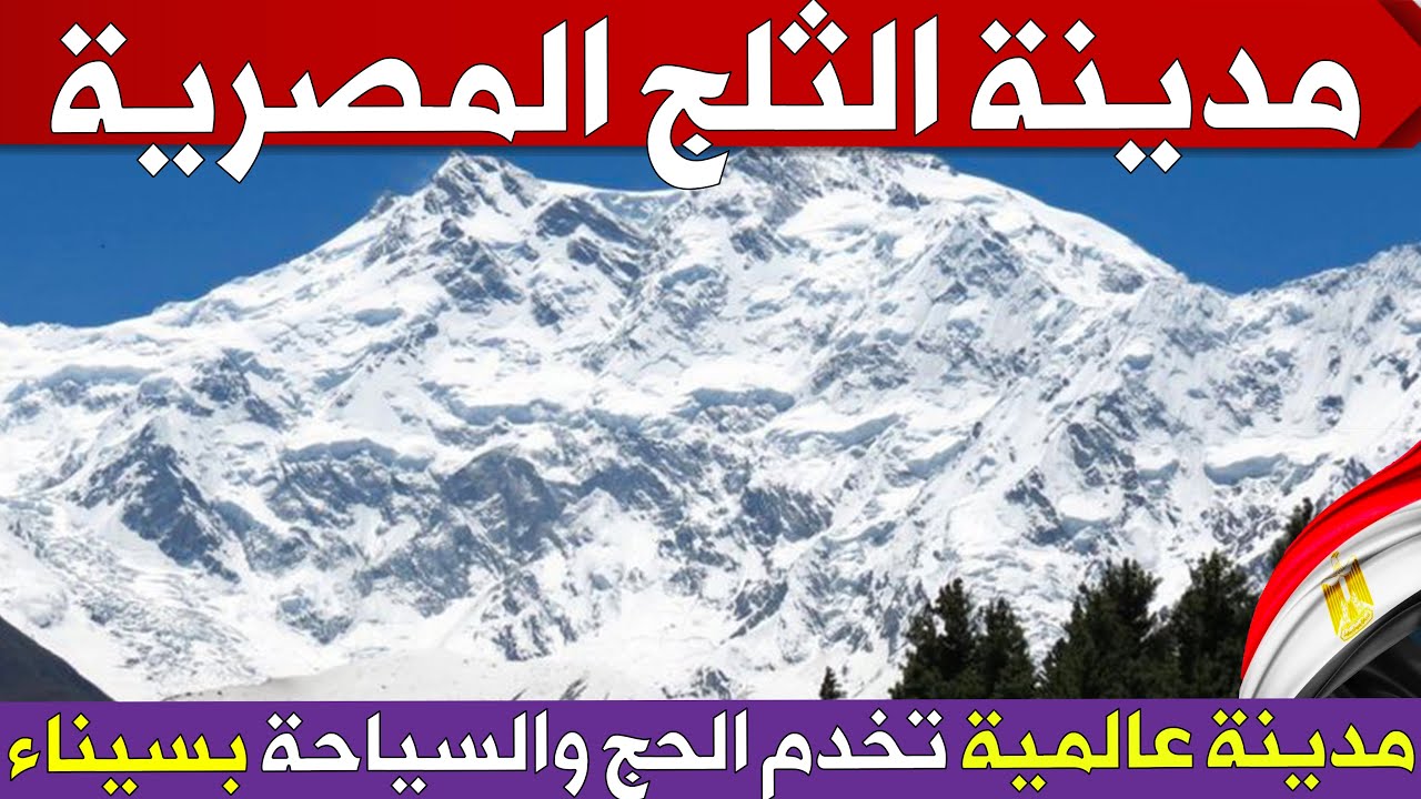 شوف مدينة الثلج المصرية فوق اعلى قمة جبلية 👈 مدينة سياحية عالمية لخدمة ...