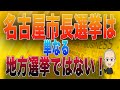 島田名誉教授チャンネル1125 名古屋市長選挙は単なる地方選挙ではない