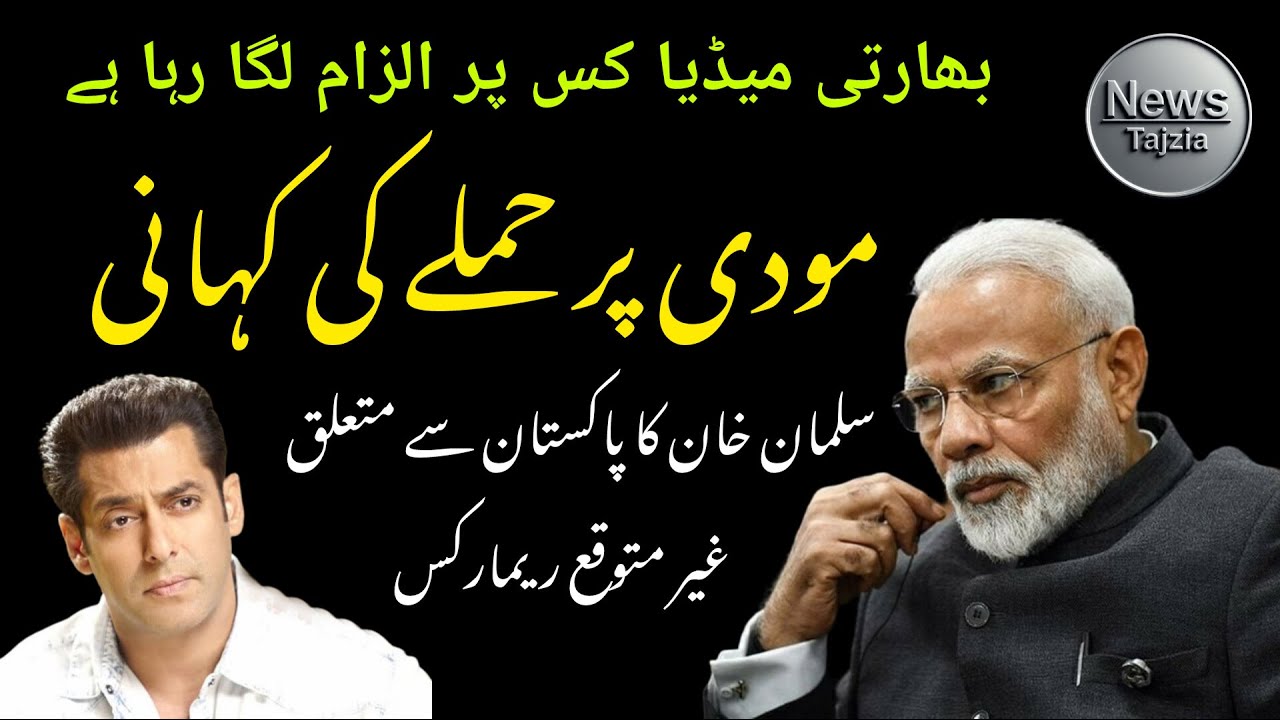 Modi Attack Story or Political Drama | What Did Salman Khan Say About Pakistan? | Indian Media Drama