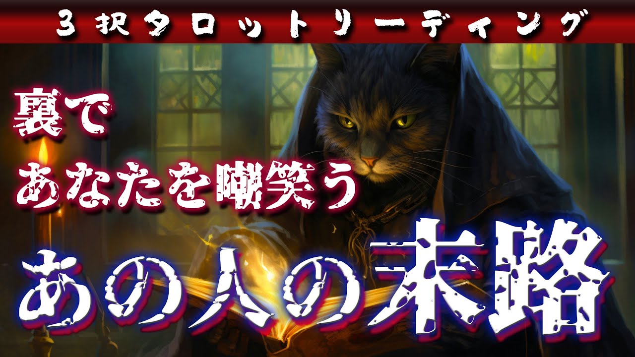 💀【タロット】裏であなたを嘲笑う、あの人の末路【三択リーディング】💀
