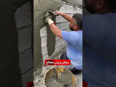 ملات خشک آماده جایگزین سیمان و ماسه سیمان ملاتخشک ملات اماده دیوارچینی