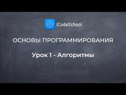 Как научиться программировать. Основы программирования - Урок 1 - Алгоритмы. Для новичков!