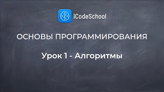 Как научиться программировать. Основы программирования - Урок 1 - Алгоритмы. Для новичков!