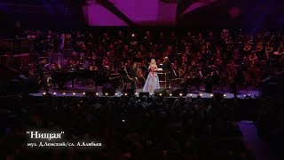 Валерия - Нищая (The Royal Albert Hall)