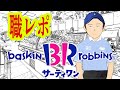 サーティワンでバイトしてるけど質問ある？