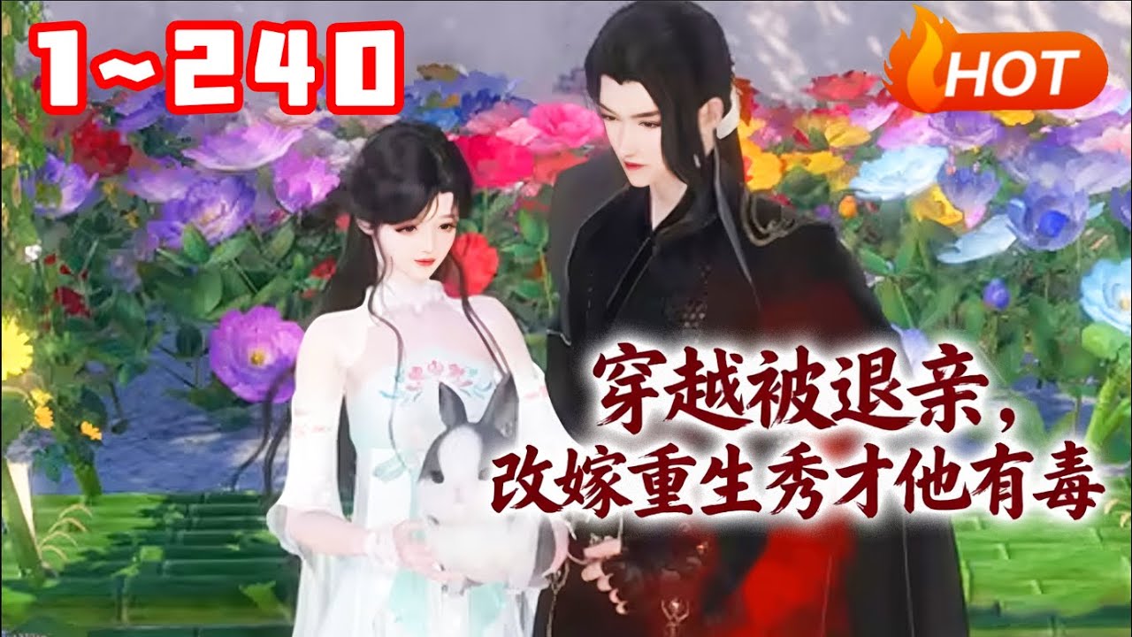【新剧上线🔥】💗《穿越被退亲，改嫁重生秀才他有毒》1~240姜宁刚穿越到惨遭退亲撞墙而死的受气包身上。不肯吃亏的姜宁刚睁眼就遇到极品找茬，她蹬出一脚给她臭屁吃！ #穿越 #种田 #古风言情 #小福动画