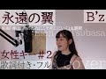 「永遠の翼」- B&#39;z /  - Eien no tsubasa - ビーズ・Cover by 巴田みず希(ともだみずき)with sub +2