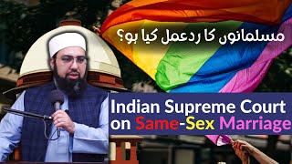 Indian Supreme Court on same-sex marriage مسلمانوں کا ردعمل کیا ہو؟ | Dr. ‏Mufti Yasir Nadeem Wajidi