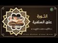 الثورة على السلفية