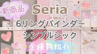 セリア新商品 大人気の6リングバインダーの新作 シンプルシックを全種類紹介 カスタムノート Youtube セリア新商品 大人気の6リングバインダーの新作 シンプルシックを全種類紹介 カスタムノート Youtube