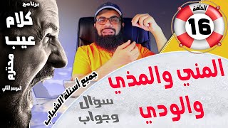 المني والمذي والودي سؤال وجواب ـ برنامج كلام عيب محترم ـ الموسم الثاني