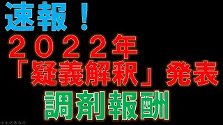 速報！2022年調剤報酬疑義解釈