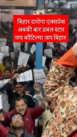 Bihar Daroga Express l अबकी बार डबल स्टार जय कौटिल्या जय बिहार #bihardaroga1275