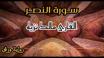 سورة النصر || القارئ مالك نزيه || قرآن الفجر