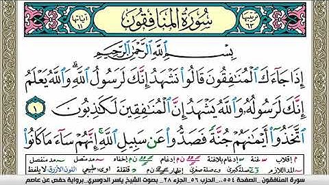 سورة المنافقون مكتوبة ياسر الدوسري Surah Al Monafekon Yasser Al Dosari