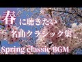 【名曲クラシック】春に聴きたい名曲クラシック集 モーツァルト、リスト、メリカント、ベートーヴェン他 作業用BGM 勉強用BGM Spring BGM