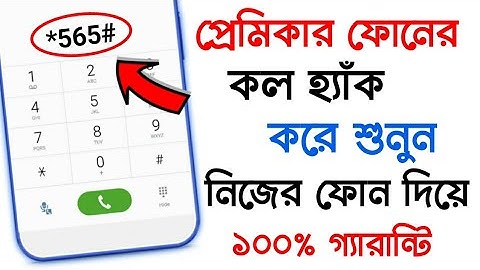 প্রেমিকার মোবাইলের call নিয়ে আসুন আপনার মোবাইলে | android calling secret tricks 2021