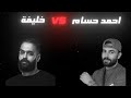 احمد حسام VS خليفة اوجي فري ستايل Rab Khalifat Awji Fari Stayl 