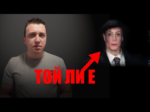 Видео: Каква е разликата между Майкъл и Майкъл?