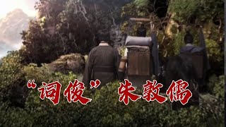 《百家讲坛》 20230825 大宋词坛 13 朱敦儒|CCTV百家讲坛官方频道