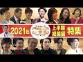 歌謡ポップス☆一番星 上半期総まとめ!鳥羽一郎ほか