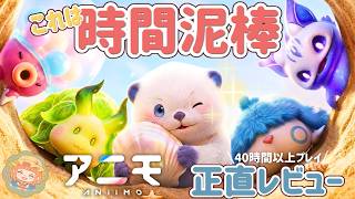 【アニモ】これは期待以上…！可愛いすぎるアニモと農業や冒険を楽しむ次世代のスローライフゲームを40時間プレイした正直レビュー【Aniimo】 screenshot 2
