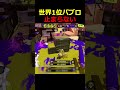【無双】パブロでXマッチを壊してみた【スプラトゥーン3】 #shorts #スプラトゥーン3 #splatoon3