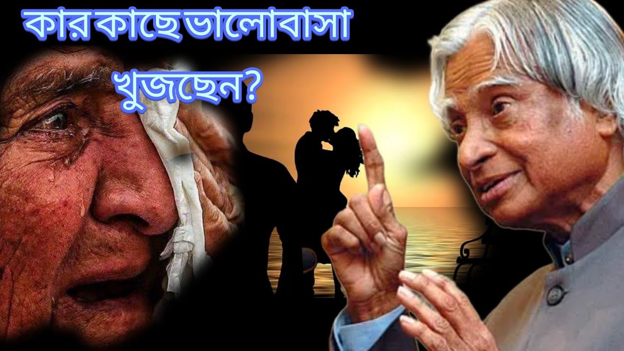 আপনি কাকে ভালোবাসবেন? #motivation #apjabdulkalamquotes #facts #apj_abdul_kalam #apjabulkalam #quotes