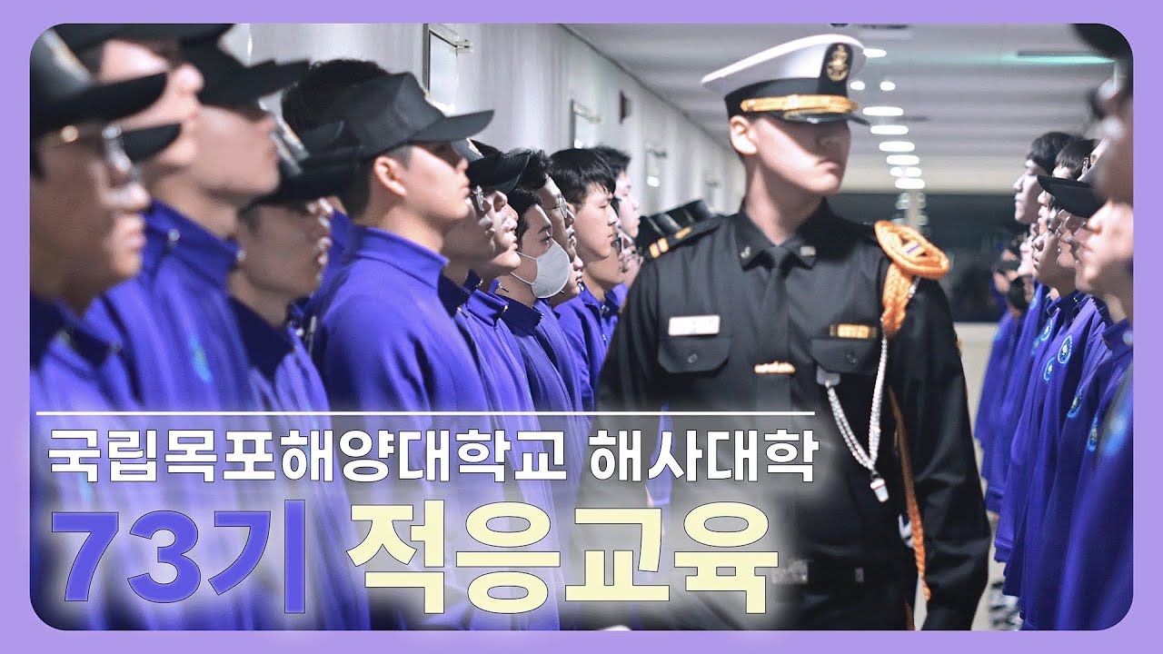 [국립목포해양대학교] 해사대학 73기 신입생 적응교육🫡