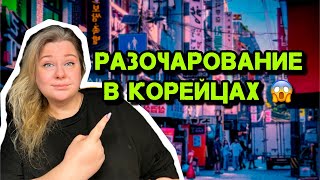 Разочарована в корейцах после развода с мужем корейцем?