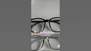أنا البس نظاره ونفسي أشيلها بس أنعمي إذا شلتها وانتو 