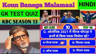 Kbc gk question in hindi | Gk quiz today | Kbc quiz | Koun Banega Crorepati Session13 | Part 2 | Gk screenshot 5