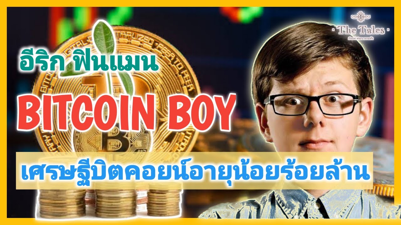 BITCOIN BOY ลงทุนบิตคอยน์จนรวย 100 ล้านตั้งแต่อายุ 18 I Erik Finman |  เรื่องอยากเล่า Ep.10