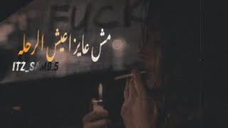 مش عايز اعيش الرحله مهاب     تعديل صوتي رهيب   سمعها