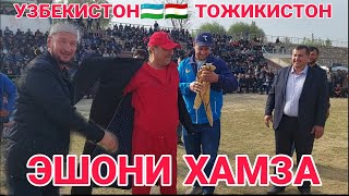 УЗБЕКИСТОН 🇺🇿🇹🇯ТОЖИКИСТОН БАКАВУЛЛАРИ ЭШОНИ ХАМЗА ЗАФАР ХОЖИ УЗУН ТУМАНИДА.Zafar Bakavul