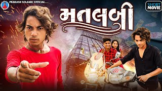 Prakash solanki new video || મતલબી || gujrati short movie || gujrati Love story || matalabi ||