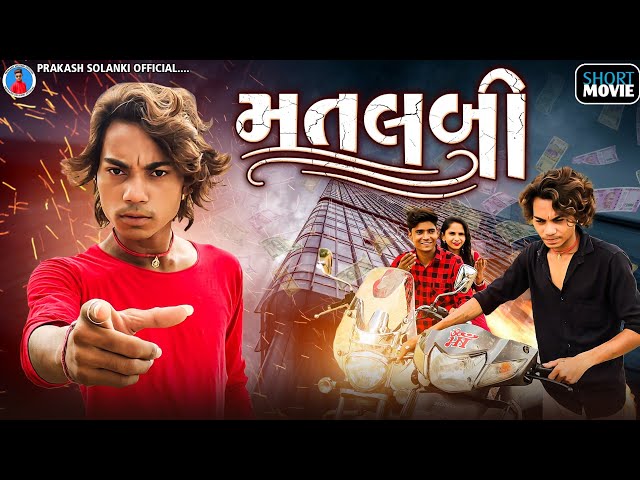 Prakash solanki new video || મતલબી || gujrati short movie || gujrati Love story || matalabi || class=