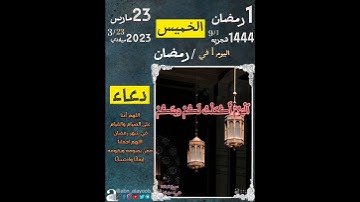 {اليوم اكملت لكم دينكم} سورة المائده /شيء قليل من ايه ٣ مع تفاصيل تاريخ اليوم الاول في رمضان