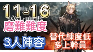 【明日方舟】主線關卡 11-16 磨難難度 3人陣容(替代練度低,多上幹員!) || Arknights