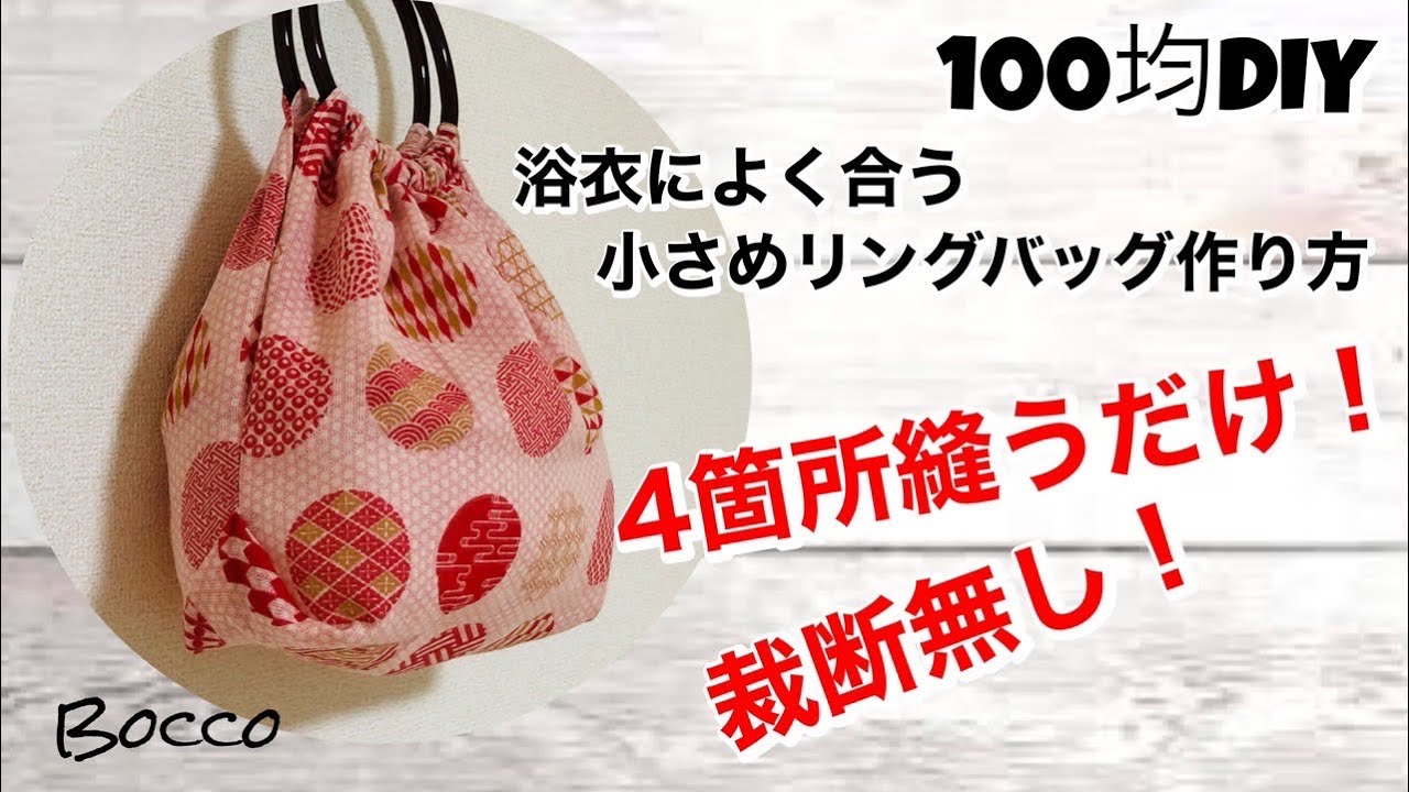【100均DIY】超簡単‼️裁断無し‼️4箇所縫ったら完成‼️/何回でもリメイク出来るバッグの作り方