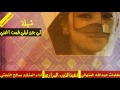 شيلة لي جن ليلي قمت اغني كلمات عبدالله المنهالي أداء صالح النحتي جديد حصريآ 2017 شيلة لي جن ليلي قمت اغني كلمات عبدالله المنهالي أداء صالح النحتي جديد حصريآ 2017