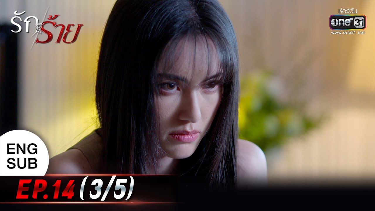 (ENG SUB) รักร้าย Ep.14 (3/5) | 2 พ.ค. 66 | one31