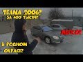 TEANA 2006 за 400 000рублей! ClinliCar подбор-авто СПб. Автоподбор