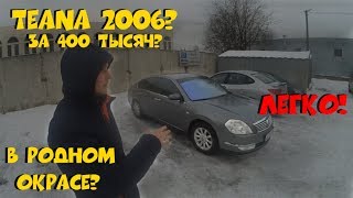видео: TEANA 2006 за 400 000рублей! ClinliCar подбор-авто СПб. Автоподбор картинка: TEANA 2006 за 400 000рублей! ClinliCar подбор-авто СПб. Автоподбор