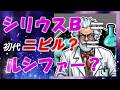 シリウスとニビルの関係性シリウスは初代ニビル??