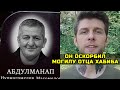 Могилу отца Хабиба оскорбили! Блогер залез на кладбище и осквернил могилу Абдулманапа Нурмагомедова